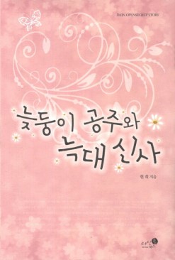 늦둥이공주와늑대신사(단편) 현희